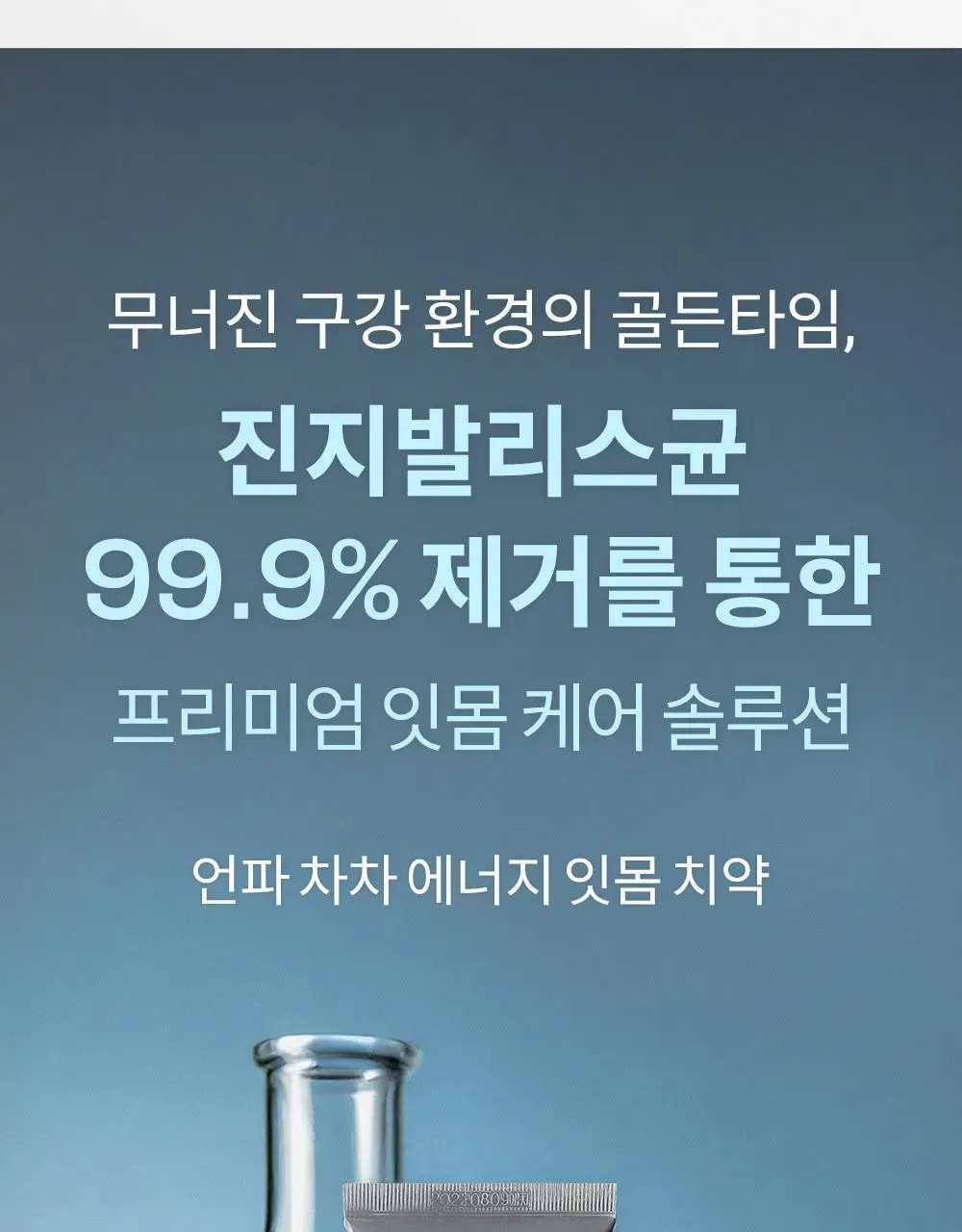 [진지발리스균 99.9%제거] 언파 차차 에너지 잇몸 치약 (100g) 상세페이지 3